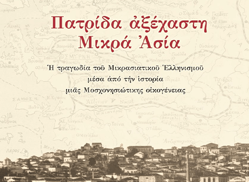  Πατρίδα αξέχαστη Μικρά Ασία. Η τραγωδία του Μικρασιατικού Ελληνισμού μέσα από την ιστορία μιας Μοσχονισιωτικής οικογένειας.